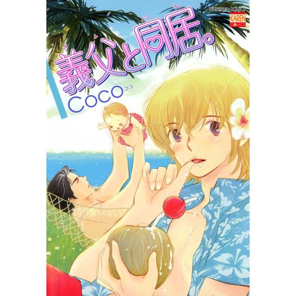 義父と同居 電子書籍版 / Coco