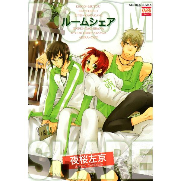 ルームシェア 電子書籍版 / 夜桜左京