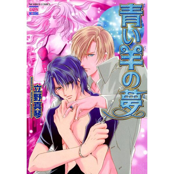 青い羊の夢 (1) 電子書籍版 / 立野真琴