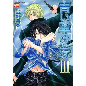 青い羊の夢 (3) 電子書籍版 / 立野真琴｜ebookjapan