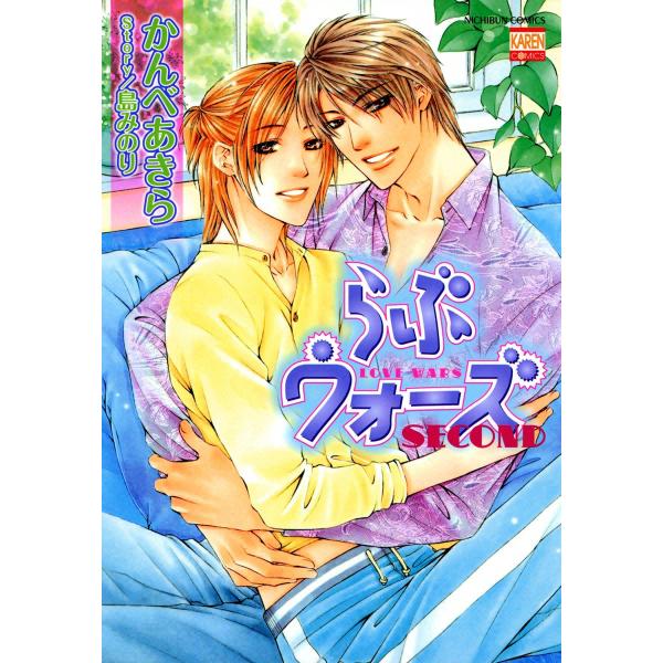 らぶウォーズ SECOND 電子書籍版 / かんべあきら Story:島みのり