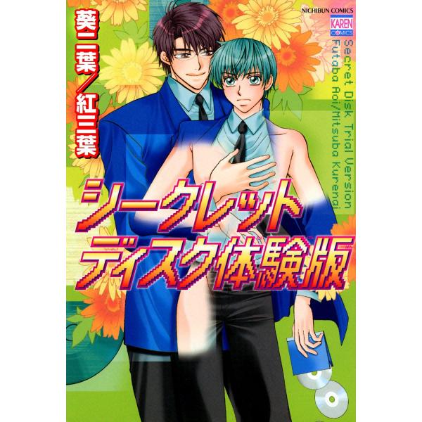 シークレットディスク体験版 電子書籍版 / 葵二葉/紅三葉