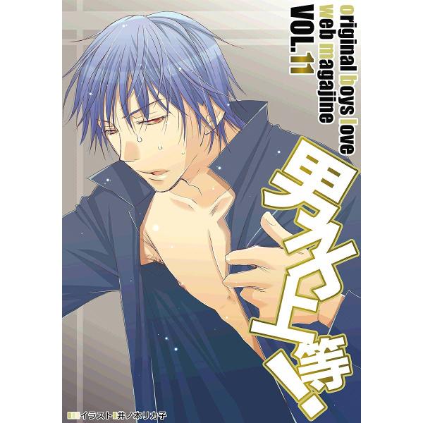 男子上等! (11) 電子書籍版 / ガールズポップコレクション アンソロジー