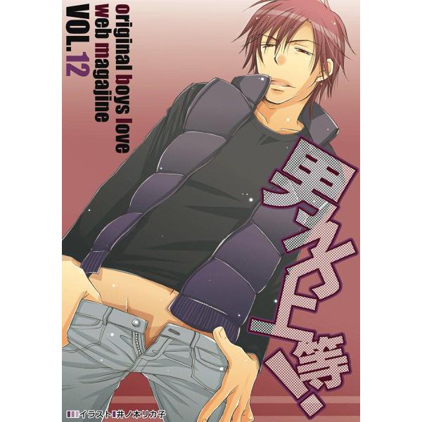 男子上等! (12) 電子書籍版 / ガールズポップコレクション アンソロジー