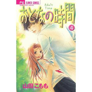 おとなの時間 (4) 電子書籍版 / 山田こもも｜ebookjapan