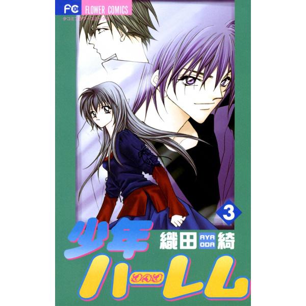 少年ハーレム (3) 電子書籍版 / 織田綺