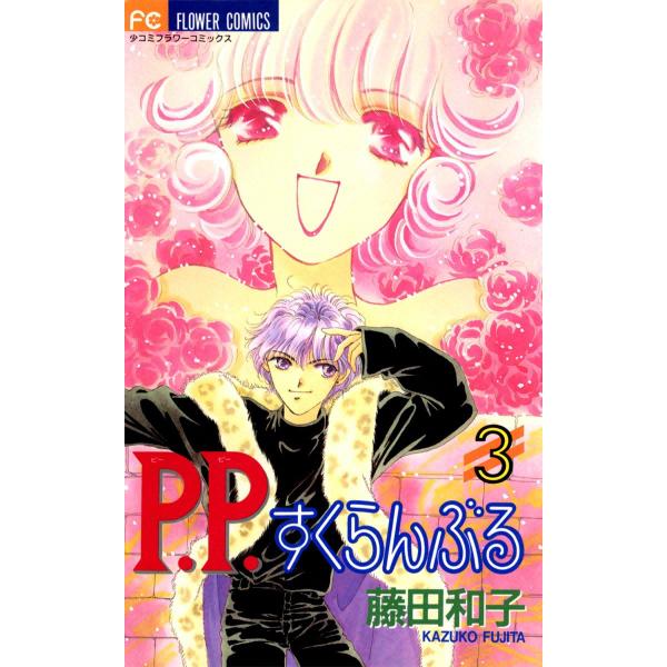 P.P.すくらんぶる (3) 電子書籍版 / 藤田和子