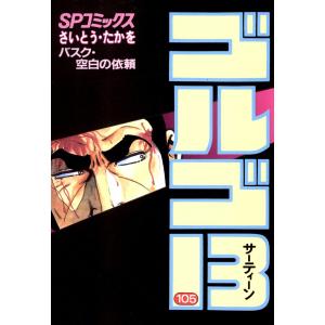 ゴルゴ13 (105) 電子書籍版 / さいとう・たかを｜ebookjapan