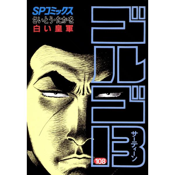 ゴルゴ13 (108) 電子書籍版 / さいとう・たかを