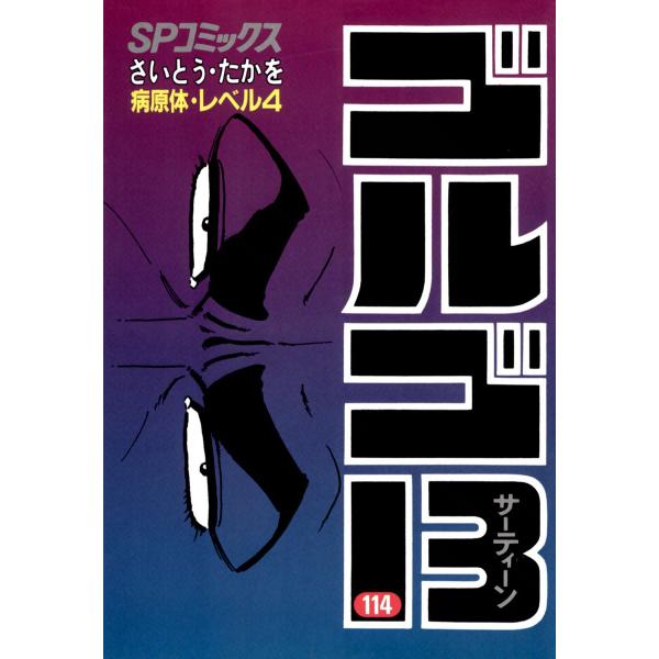 ゴルゴ13 (114) 電子書籍版 / さいとう・たかを