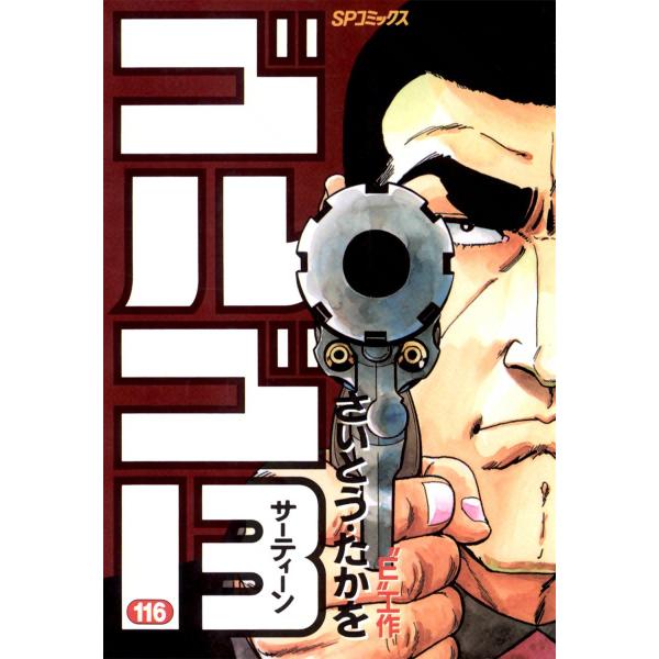 ゴルゴ13 (116) 電子書籍版 / さいとう・たかを
