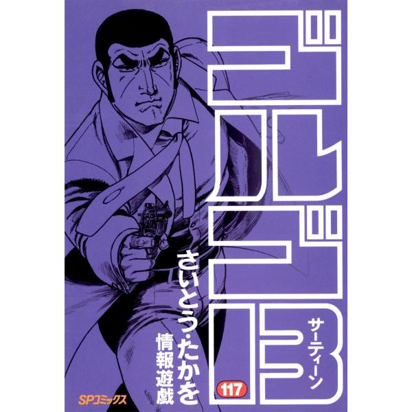 ゴルゴ13 (117) 電子書籍版 / さいとう・たかを