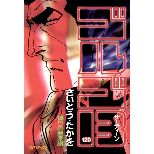 ゴルゴ13 (120) 電子書籍版 / さいとう・たかを