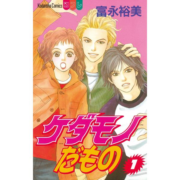 ケダモノだもの (1) 電子書籍版 / 富永裕美