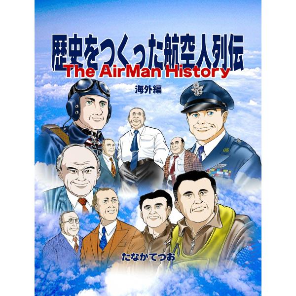 歴史をつくった航空人列伝 (3) 海外編 電子書籍版 / たなかてつお