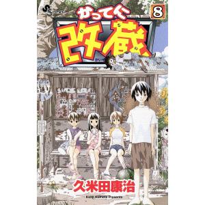 かってに改蔵 (8) 電子書籍版 / 久米田康治｜ebookjapan