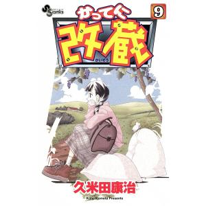 かってに改蔵 (9) 電子書籍版 / 久米田康治｜ebookjapan