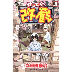 かってに改蔵 (15) 電子書籍版 / 久米田康治｜ebookjapan