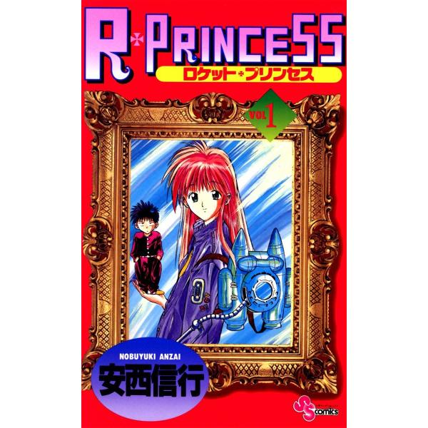 R・PRINCESS (1) 電子書籍版 / 安西信行