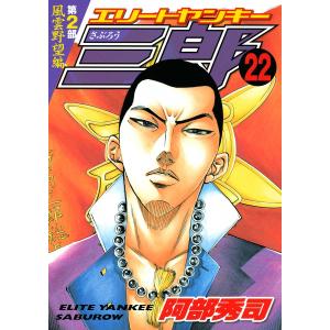 エリートヤンキー三郎 第2部 (22) 風雲野望編 電子書籍版 / 阿部秀司