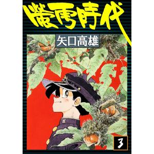 蛍雪時代 ボクの中学生日記 矢口高雄 全5巻 セット 全巻、表紙