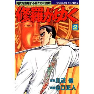 修羅がゆく (2) 電子書籍版 / 原作:川辺優 作画:山口正人｜ebookjapan