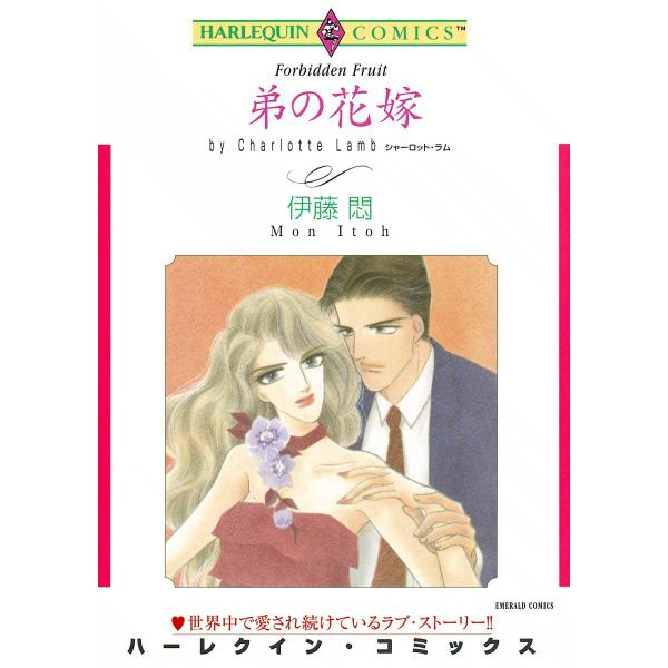 弟の花嫁 電子書籍版 / 伊藤悶 原作:シャーロット・ラム