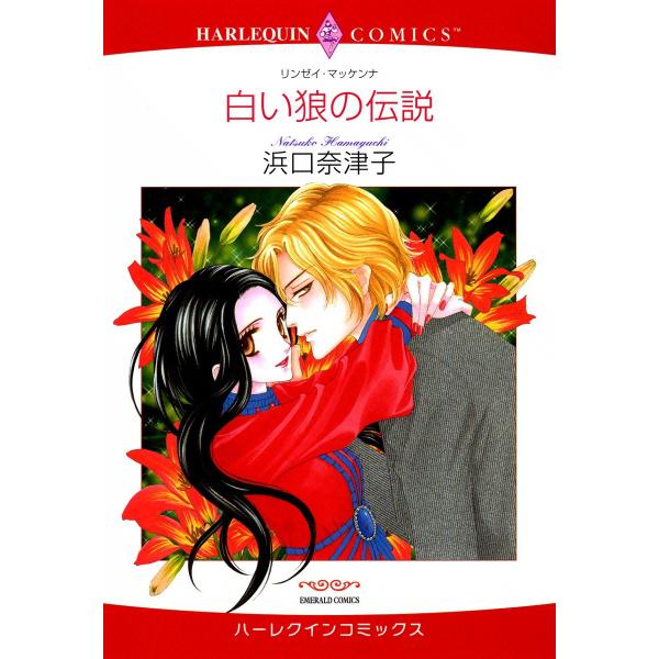 白い狼の伝説 電子書籍版 / 浜口奈津子 原作:リンゼイ・マッケンナ