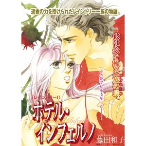 ホテル・インフェルノ  電子書籍版 / 藤田和子 原作:リンダ・ハワード