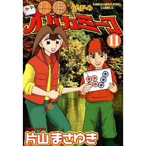 打姫オバカミーコ (11) 電子書籍版 / 片山まさゆき
