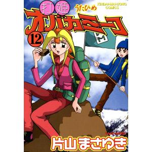 打姫オバカミーコ 12/片山まさゆき : bookfanプレミアム - 通販