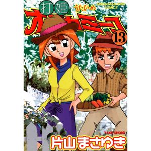 打姫 オバカミーコ 全巻 セット 全15巻 片山まさゆき 近代麻雀