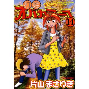 打姫 オバカミーコ 全巻 セット 全15巻 片山まさゆき 近代麻雀