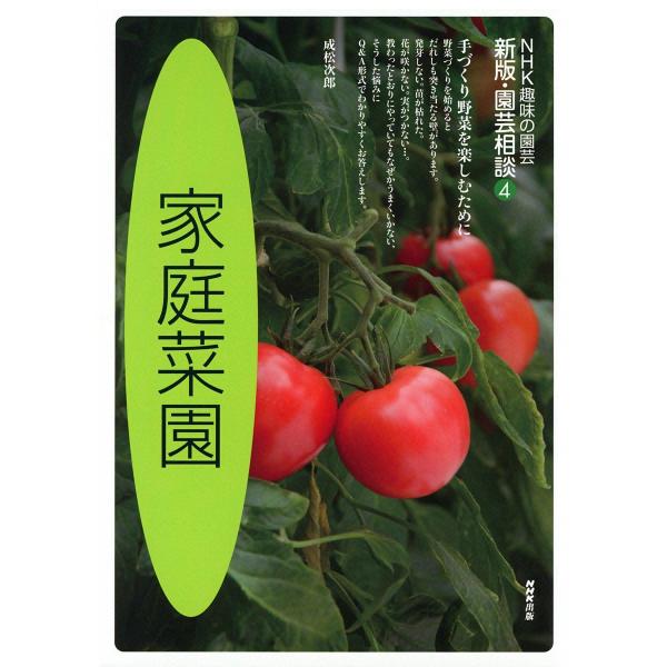 NHK趣味の園芸 新版・園芸相談4 家庭菜園 電子書籍版 / 成松次郎