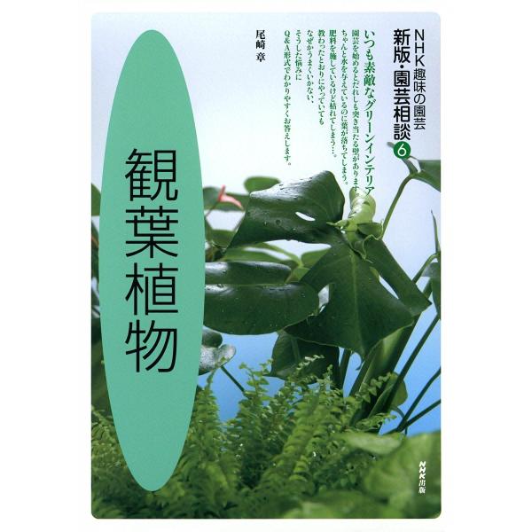 NHK趣味の園芸 新版・園芸相談6 観葉植物 電子書籍版 / 尾崎章