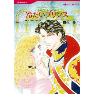 冷たいプリンス 【ニローリ・ルールズ V】 電子書籍版 / 麻生歩 原作:スーザン・スティーヴンス｜ebookjapan