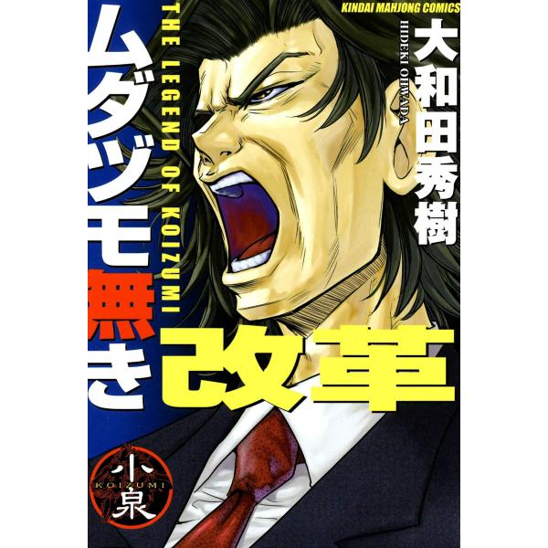 ムダヅモ無き改革 電子書籍版 / 大和田秀樹