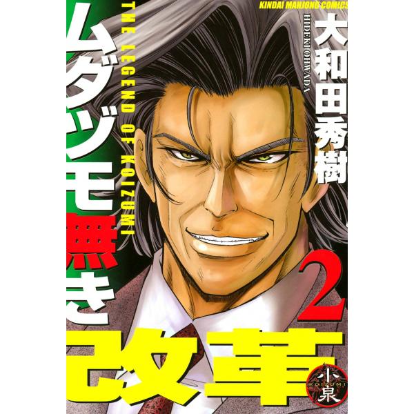 ムダヅモ無き改革 (2) 電子書籍版 / 大和田秀樹