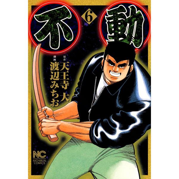 不動 (6) 電子書籍版 / 原作:天王寺大 劇画:渡辺みちお