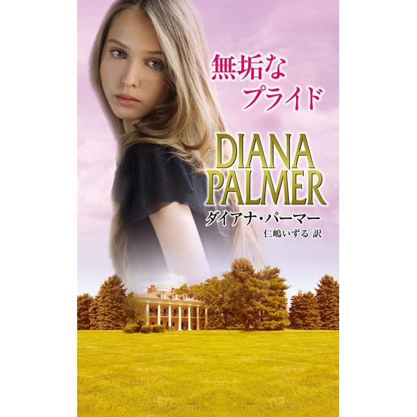 無垢なプライド 電子書籍版 / ダイアナ・パーマー 翻訳:仁嶋いずる