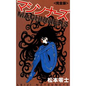 マシンナーズ<完全版> 電子書籍版 / 松本零士｜ebookjapan