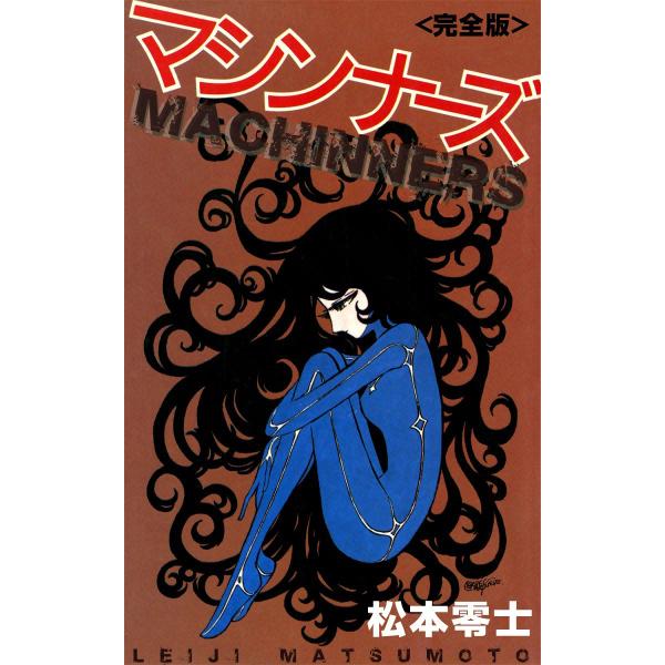 マシンナーズ<完全版> 電子書籍版 / 松本零士