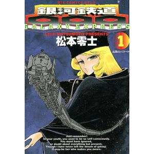 銀河鉄道999 (1) 電子書籍版 / 松本零士｜ebookjapan