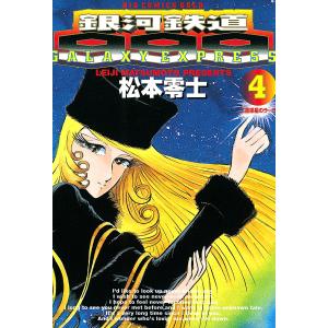 銀河鉄道999 (4) 電子書籍版 / 松本零士