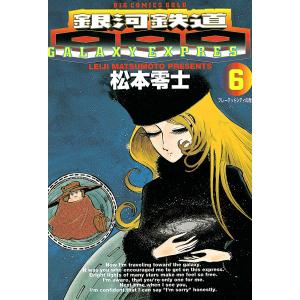 銀河鉄道999 (6) 電子書籍版 / 松本零士｜ebookjapan