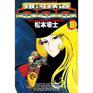 銀河鉄道999 (8) 電子書籍版 / 松本零士｜ebookjapan