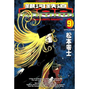 銀河鉄道999 (9) 電子書籍版 / 松本零士｜ebookjapan