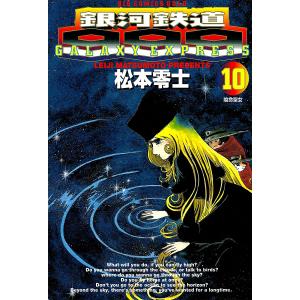 銀河鉄道999 (10) 電子書籍版 / 松本零士