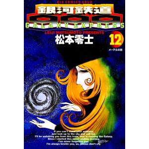 銀河鉄道999 (12) 電子書籍版 / 松本零士