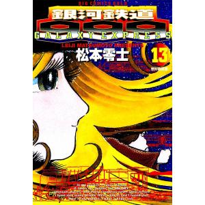 銀河鉄道999 (13) 電子書籍版 / 松本零士